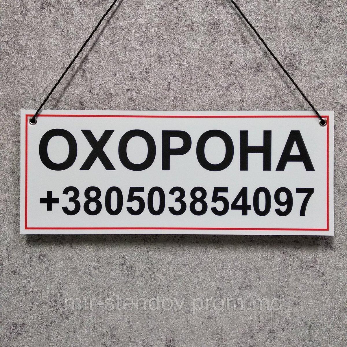 Табличка "Охрана" с контактным номером телефона. (На верёвочке), фото 1