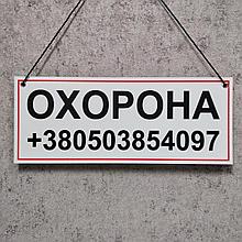 Табличка "Охрана" с контактным номером телефона. (На верёвочке)