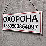 Табличка "Охрана" с контактным номером телефона. (На верёвочке), фото 2