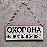 Табличка "Охрана" с контактным номером телефона. (На верёвочке), фото 3