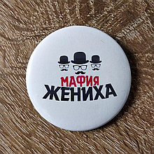 Значок для свадьбы. Мафия жениха