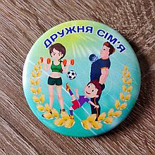Значки Дружная семья