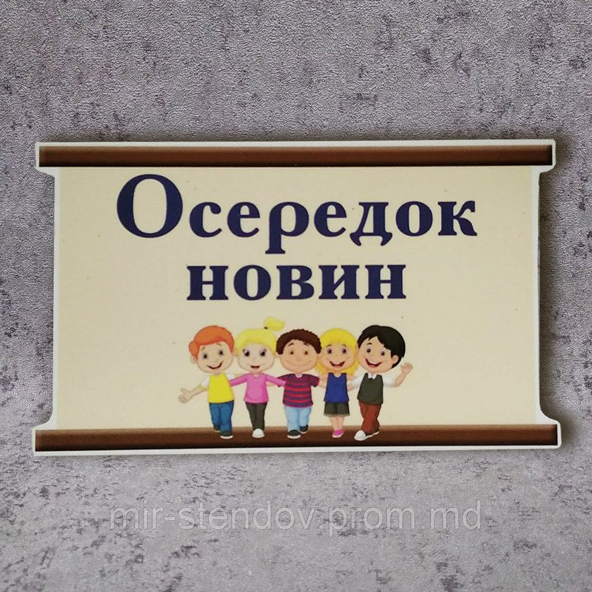 Таблички НУШ "Осередок..." (комплект или поштучно) Осередок Новин - фото 1 - id-p9521111