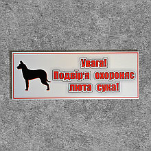 Табличка Двор охраняет сука