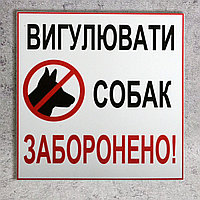 Табличка Выгуливать собак запрещено.