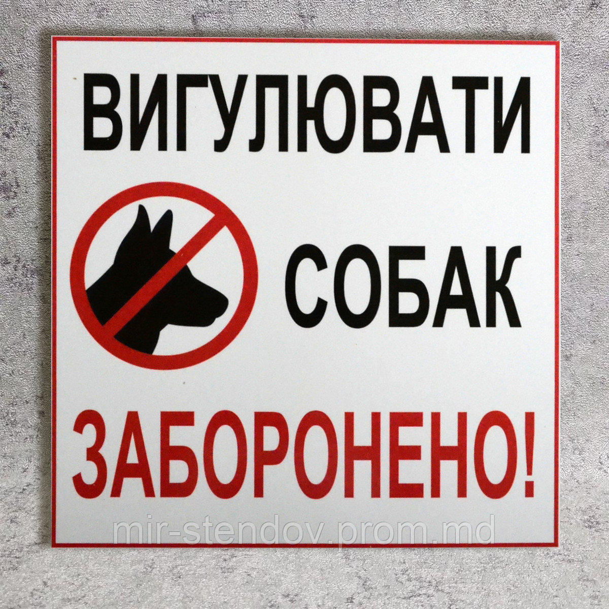 Табличка Выгуливать собак запрещено. - фото 1 - id-p4435369