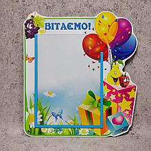 Стенд поздравительный "Фрукты"