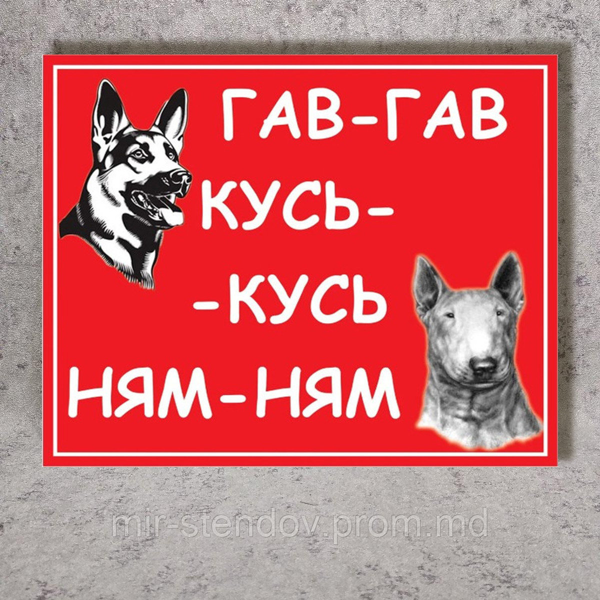 Табличка Осторожно, злая собака. Гав-гав, кусь-кусь, ням-ням, фото 1