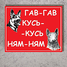 Табличка Осторожно, злая собака. Гав-гав, кусь-кусь, ням-ням