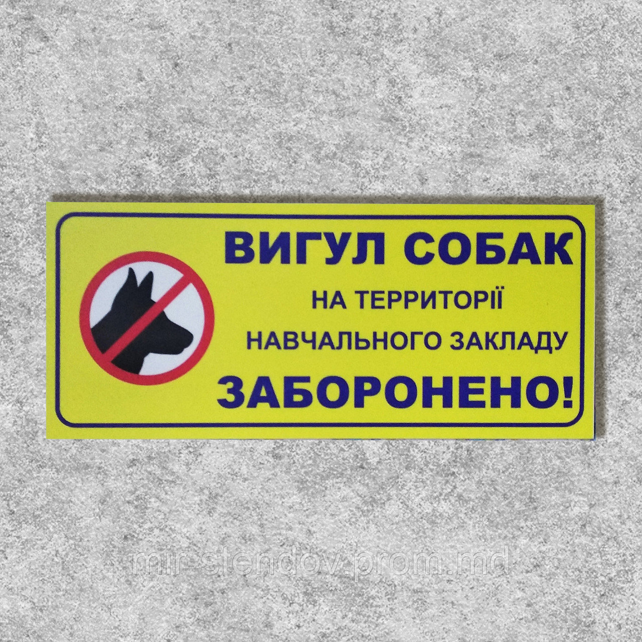 Табличка Выгул собак запрещён, фото 1