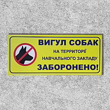 Табличка Выгул собак запрещён