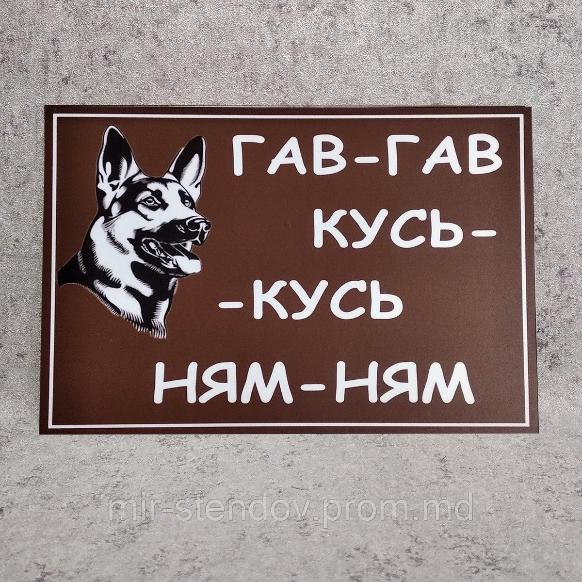 Табличка Гав-гав, кусь-кусь, ням-ням, фото 1