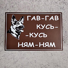 Табличка Гав-гав, кусь-кусь, ням-ням