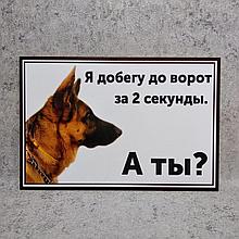 Табличка Я добегу до ворот за 2 секунды, а ты? (Овчарка)