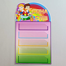 Пластиковый стенд "Стена слов". (НУШ)