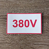 Наклейка 380 V, фото 4