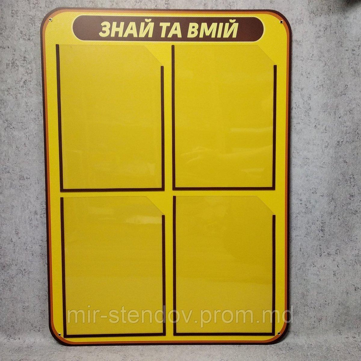 Стенд информационный "Знай и умей", фото 1