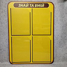 Стенд информационный "Знай и умей"