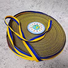 Лента репсовая Жёлто-голубая (ширина 1 см)