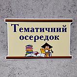 Таблички НУШ "Осередок..." (комплект или поштучно), фото 5