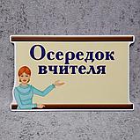 Таблички НУШ "Осередок..." (комплект или поштучно), фото 8