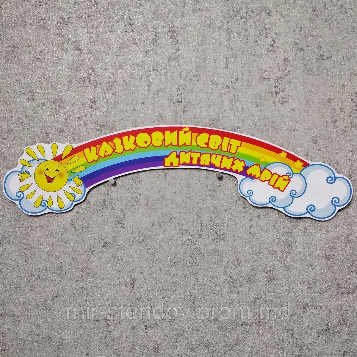 Шапка-заголовок для стенда выставки рисунков Радуга "Сказочный мир детских мечтаний", фото 1