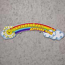 Шапка-заголовок для стенда выставки рисунков Радуга "Сказочный мир детских мечтаний"