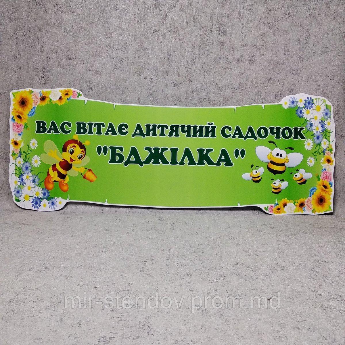 Вывеска для визитной карточки д/с "Пчёлка", фото 1