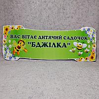 Вывеска для визитной карточки д/с "Пчёлка"