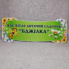 Вывеска для визитной карточки д/с "Пчёлка"