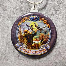 Брелок "Лучший охотник"