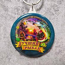 Брелок "Лучший рыбак"