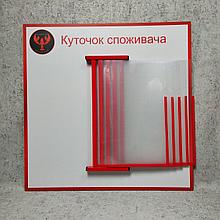 Уголок потребителя демо-система с Вашим логотипом (Красно-белый)