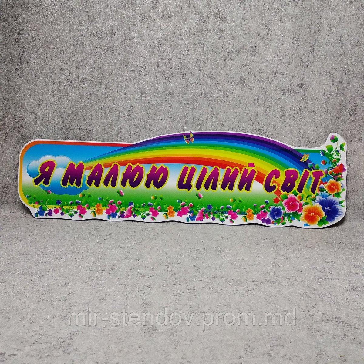 Шапка-заголовок для стенда выставки рисунков Мальвы, фото 1