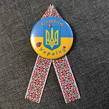 Значок Я любю Украину! И лента-вышиванка