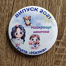 Значок Самая лучшая нянечка. "Сказка"