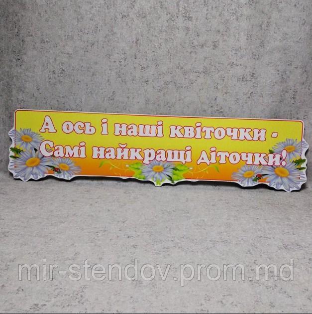 Стенд-заголовок для группы Ромашки, фото 1