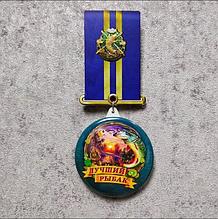 Медаль нагрудная "Лучший рыбак"