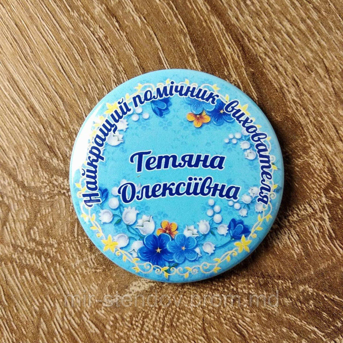 Именной значок Самый лучший воспитатель / помощник воспитателя, фото 1