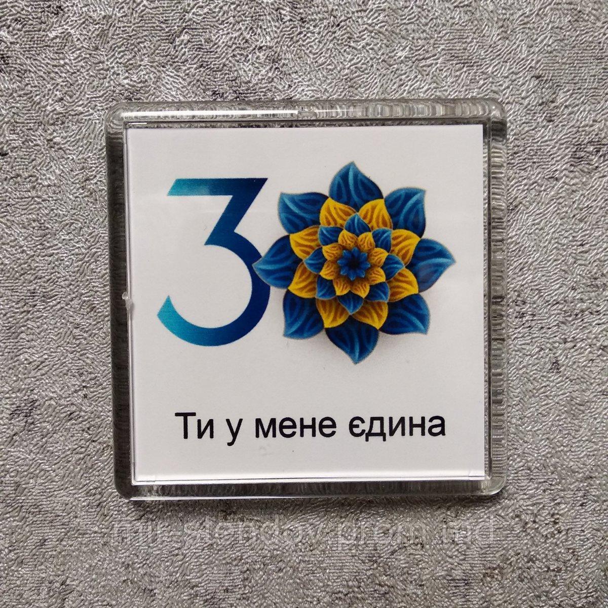 Акриловый сувенирный магнит 30 лет независимости (Квадратный), фото 1