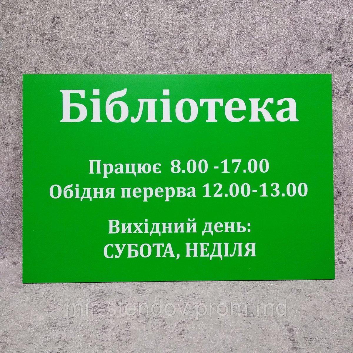 Табличка "Библиотека" с режимом работы, фото 1