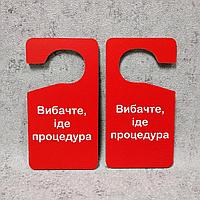 Двусторонняя табличка-крючок на ручку двери "Извините. Идёт процедура" (Красный фон)