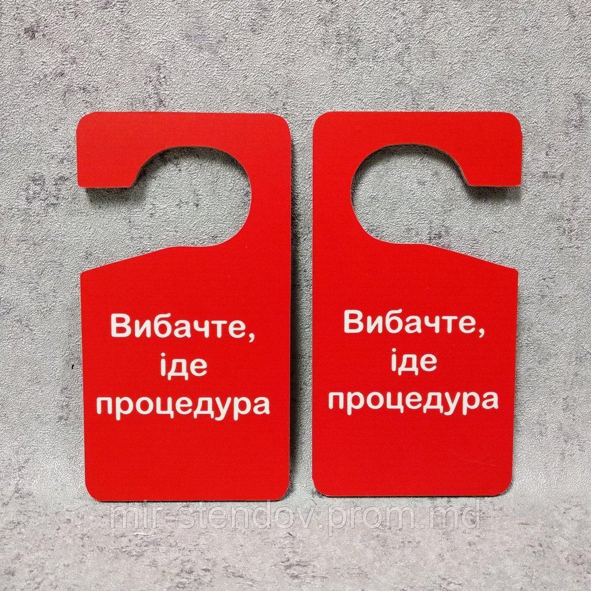 Двусторонняя табличка-крючок на ручку двери "Извините. Идёт процедура" (Красный фон) - фото 1 - id-p10480245