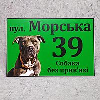 Адресная и предупреждающая табличка "Собака без привязи" (2 в 1) Амстафф (Зеленая)