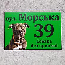 Адресная и предупреждающая табличка "Собака без привязи" (2 в 1) Амстафф (Зеленая)