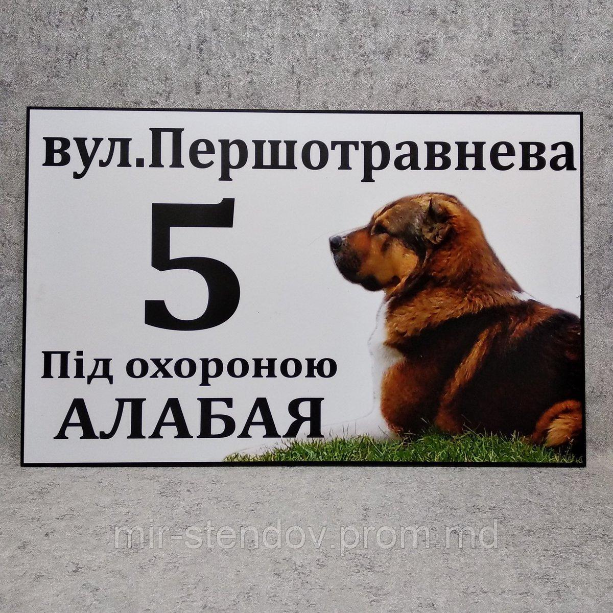 Адресная и предупреждающая табличка "Под охраной Алабая"  Коричневая масть  (2 в 1)., фото 1