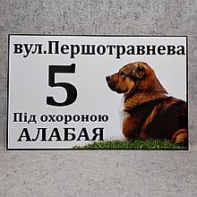 Адресная и предупреждающая табличка "Под охраной Алабая"  Коричневая масть  (2 в 1).