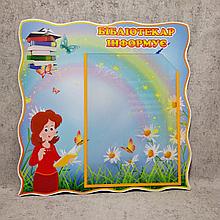 Стенд "Библиотекарь информирует"