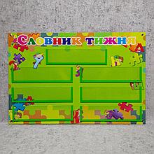 Словарь недели. Стенд за програмою НУШ