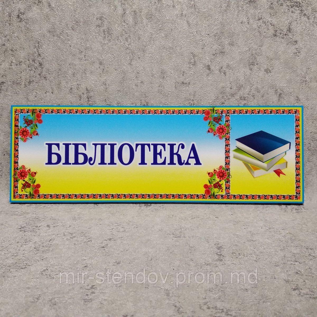 Табличка Библиотека, фото 1